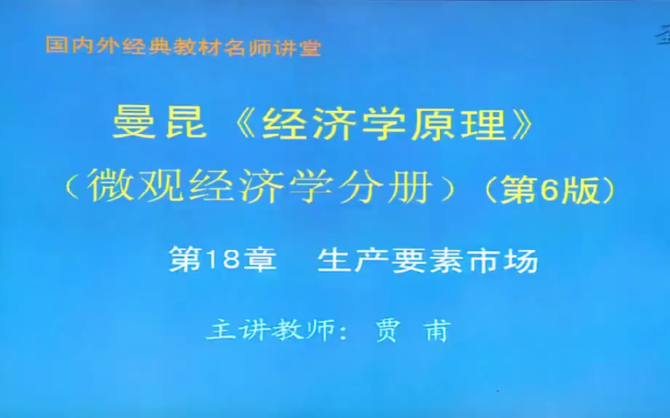 曼昆《经济学原理微观经济学分册》第6版教材精讲考研真题串讲6